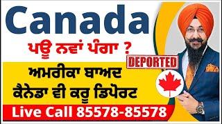 Canada ਪਊ ਨਵਾਂ ਪੰਗਾ ? ਅਮਰੀਕਾ ਬਾਅਦ ਕੈਨੇਡਾ ਵੀ ਕਰੂ ਡਿਪੋਰਟ