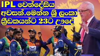 IPL වෙන්දේසිය අවසන්.මෙන්න ශ්‍රි ලංකා ක්‍රීඩකයන්ට 23ටම ඌදේ / Cricket Lookaya