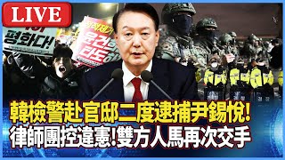 【LIVE】傳南韓檢警二度發動逮捕總統尹錫悅 民眾集會現場｜#寰宇新聞 @globalnewstw