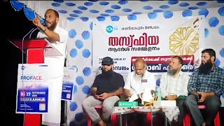 തസ്‌ഫിയ ആദർശ സമ്മേളനം!!! കണിയാപുരം മണ്ഡലം.../പാർട്ട്‌ -1.../ ***ശിഹാബ് എടക്കര ***.../