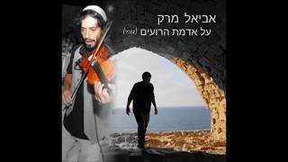 אביאל מרק - על אדמת הרועים (לזכר ינון הי\