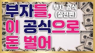 3강 부자들의 돈버는 공식/종합자산관리사(지혜의샘 혜천)