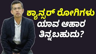 What food should be avoided for cancer patients? | Vijay Karnataka