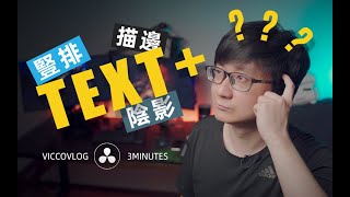 [Vicco] TEXT+ Tricks \u0026 Tips In DaVinci Resolve | 達芬奇萌新壹定會遇到的TEXT+節點小問題 | 達芬奇3分鐘