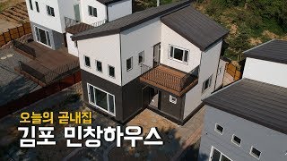 곧내집 -타운하우스-[김포 민창하우스2]