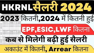 HKRNL Salary increase 2024 full details ! 2023 कितनी ! 2024 कितनी ! अकाउंट कितनी ! कब मिलेगी Arrear