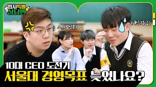 (정시파이터 필독) 내신 평균 7등급;; 가뿐하게 목표는 서울대 경영? [입시특별 상담반] | 유니브클래스