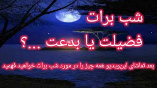 شب برات چیست آیا واقعا اجر و ثواب دارد یا خیر