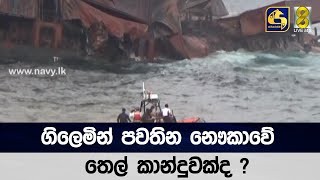 ගිලෙමින් පවතින නෞකාවේ තෙල් කාන්දුවක්ද ?