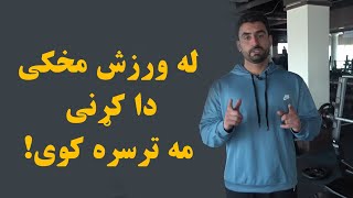 له ورزش مخکى دا کړنى مه ترسره کوى avoid these mistakes before working out and exercise