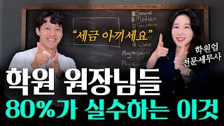 직원 인건비, 셀프신고하시나요? 80%가 실수하는 이것! 가산세 피하세요 | 교육서비스업 전문 세무사 류아라(with. 세무사 박상현)