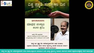 ಶುದ್ಧ ಜಲ, ಸ್ವಚ್ಛ ನೆಲ ಆರೋಗ್ಯವಾಗಿರಲಿ ಜೀವ ಸಂಕುಲ| ಮಾಧವ ಉಳ್ಳಾಲ್