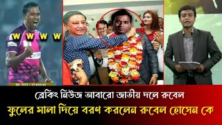 ব্রেকিং নিউজ আবারো জাতীয় দলে রুবেল ফুলের মালা দিয়ে বরণ করলেন রুবেল হোসেন কে বিসিবি বস পাপন sports.!