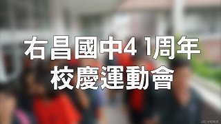 右昌國中41校慶運動會