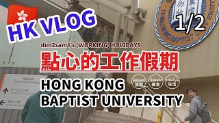 HONG KONG VLOG - HKBU (Hong Kong Baptist University) Campus Tour PT1