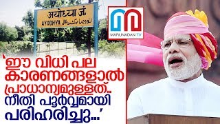 അയോധ്യ വിധിയില്‍ പ്രധാനമന്ത്രിയുടെ പ്രതികരണം I Narendra modi about ayodhya