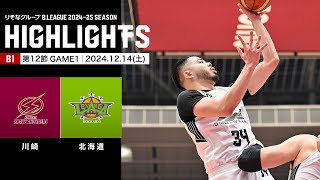 【ハイライト】川崎ブレイブサンダースvsレバンガ北海道｜B1 第12節GAME1｜12.14.2024 プロバスケ (Bリーグ)