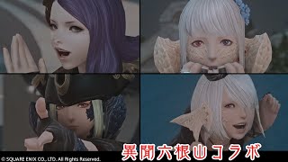 【FF14】異聞六根山コラボ2日目【湯川薫/眠杜/先斗なるみ/七五三野たろ】