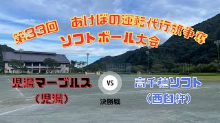 第33回　あけぼの運転代行旗争奪ソフトボール大会　VS高千穂ソフト　2023-08-27（日）