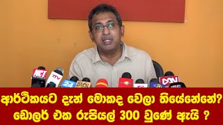 රටේ ආර්ථිකයට දැන් මොකද වෙලා තියේනේනේ ?  - ආචර්ය හර්ෂ ද සිල්වා පැහැදිලි කරයි