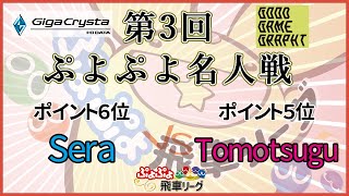 第３回ぷよぷよ名人戦  第1試合 Sera vs Tomotsugu