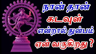 Lord Shiva Videos |சிவபித்தன் | ஏன் நம்மால் சிவனை உணரமுடிவதில்லை | power of lord shiva | #nbns