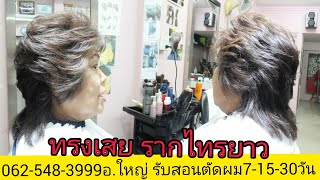 สอนตัดทรง รากไทรทุยกลาง นางแบบคุณ\