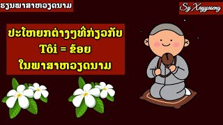 เรียนภาษาเวียดนาม ຮຽນພາສາຫວຽດນາມ ປະໂຫຍກກ່ຽວກັບ Tôi = ຂ້ອຍ Học tiếng Việt bài 319