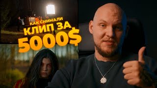 Как мы сняли клип за 5000$? Разбор проекта