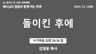 [오늘의 예배 24.12.12 목] 돌이킨 후에 (누가복음 22:24-34)_김영웅 목사