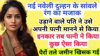 सांवले रंग के कारण पति ने पत्नी मानने से इनकार किया Hindi Emotional kahani #bedtimestory #hindi #maa