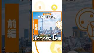 【手取り20万円台オススメの街6選前編】#shorts