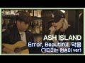 ASH ISLAND - Error, Beautiful, 악몽 (어쿠스틱 VER) [기타 by 한요한]