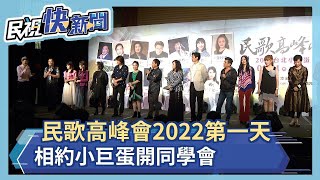 民歌高峰會2022第一天 相約小巨蛋開同學會－民視新聞