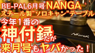 【BE-PAL 2023年6月号】今年1番の神付録『NANGA スチール製”ソロキャン”テーブル』開封レビューそして来月号もヤバかった！『神付録確定』【キャンプ道具】【ビーパル 特別付録】#508