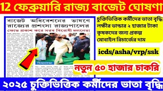 ✅🔥WB Budget News 2025📌 ভোটের আগে রাজ্য সরকারের শেষ পূর্ণাঙ্গ বাজেট! কী আশা রাজ্যবাসীর ict/asha/vrp