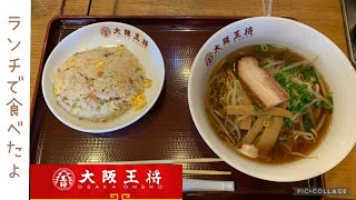 【大阪王将】中華そばとチャーハンを大食い【飯テロ】