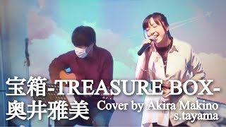 【Live/Cover】宝箱-TREASURE BOX-/奥井雅美　Cover by Akira Makino\u0026s.tayama