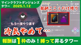 【2025.1.12】マインクラフトダンジョンズ タワー攻略（報酬縛り）