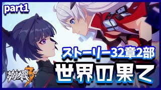 【崩壊3rd】ついに再会！chapter32第2部「世界の果て」初見で実況！part1【honkai impact 3rd】