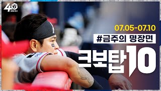 [크보탑10] 매주 화요일! 크보탑10으로 눈호강 하는날!｜7월 1주차｜13회 ｜KBO 핫클립