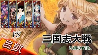 三国志大戦【呂凱】vs【知勇一転魏武】