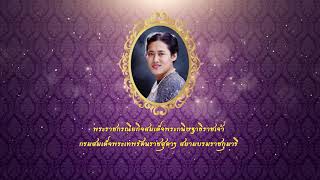 พระราชกรณียกิจสมเด็จพระกนิษฐาธิราชเจ้า กรมสมเด็จพระเทพรัตนราชสุดาฯ สยามบรมราชกุมารี