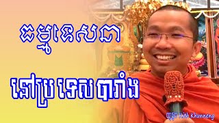 ធម្មទេសនា ប្រទេសបារាំង-ព្រះអង្គគ្រូ ជួន កក្កដា Ven.Choun kakada #dhamma #លោកទេស