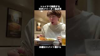 ココイチで晩酌する30代フリーター独身男＃shorts【CoCo壱番屋】