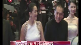 20年！  张艺谋Zhang Yimou巩俐戛纳Cannes International Film Festival再聚