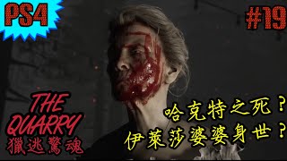 【獵逃驚魂-The Quarry】伊萊莎婆婆身世？哈克特之死？廢車場激戰狼人？(中文版)#19