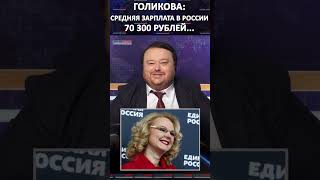 Голикова: Средняя зарплата в России 70 300 рублей и она растет. #shorts