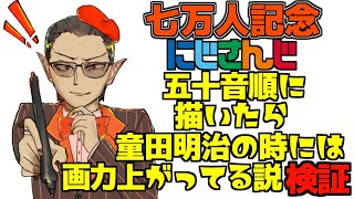 【七万人記念】にじさんじ五十音順に描いたら童田明治の時には画力上がってる説検証【にじさんじ / グウェル・オス・ガール】