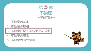 【FP3級無料講義#58】不動産に関する法令上の規制②～区分所有法、都市計画法、農地法【ファイナンシャルプランニング技能検定】